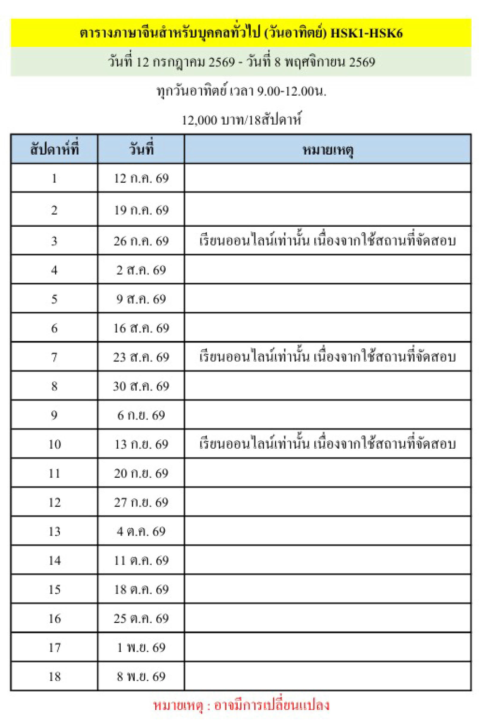 ตารางเรียนหลักสูตรภาษาจีนทั่วไป (HSK 1 - HSK 6)