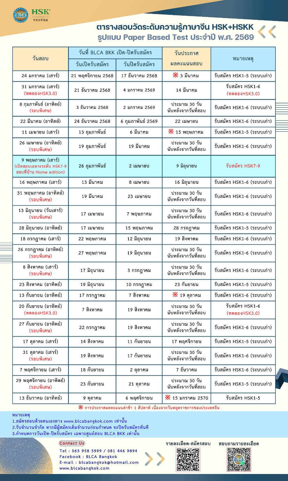 ตารางสอบวัดระดับความรู้ภาษาจีนระบบข้อเขียน ประจำปี พ.ศ. 2569（HSK+HSKK）