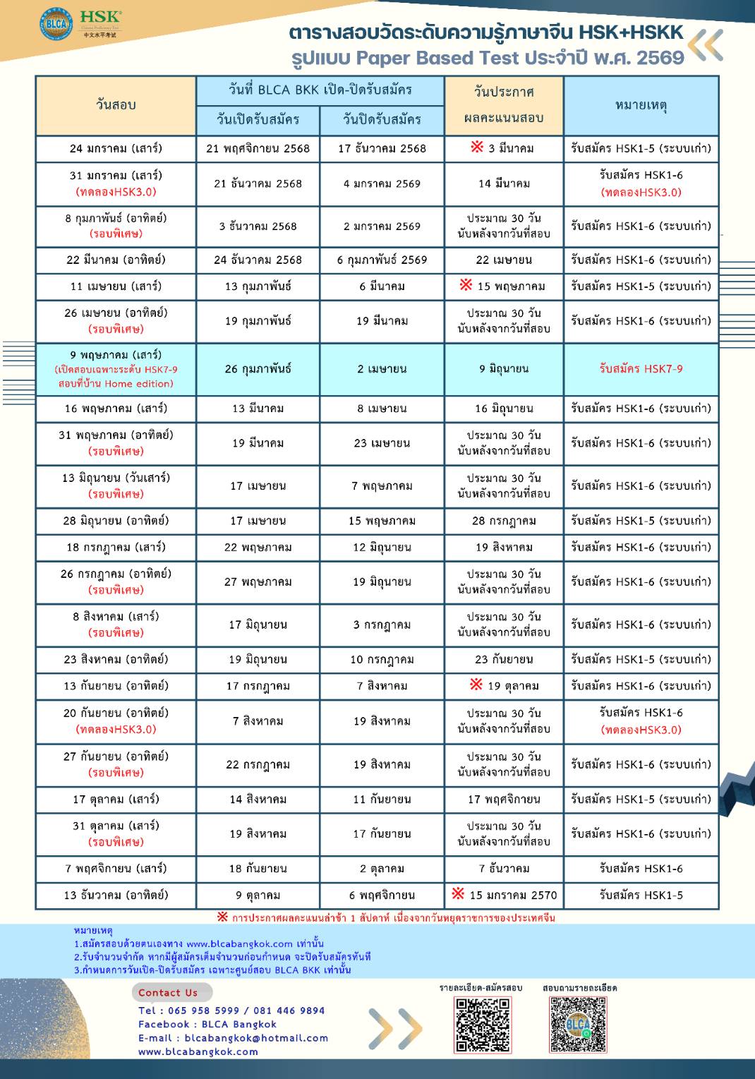 ตารางสอบวัดระดับความรู้ภาษาจีนระบบข้อเขียน ประจำปี พ.ศ. 2569（HSK+HSKK）