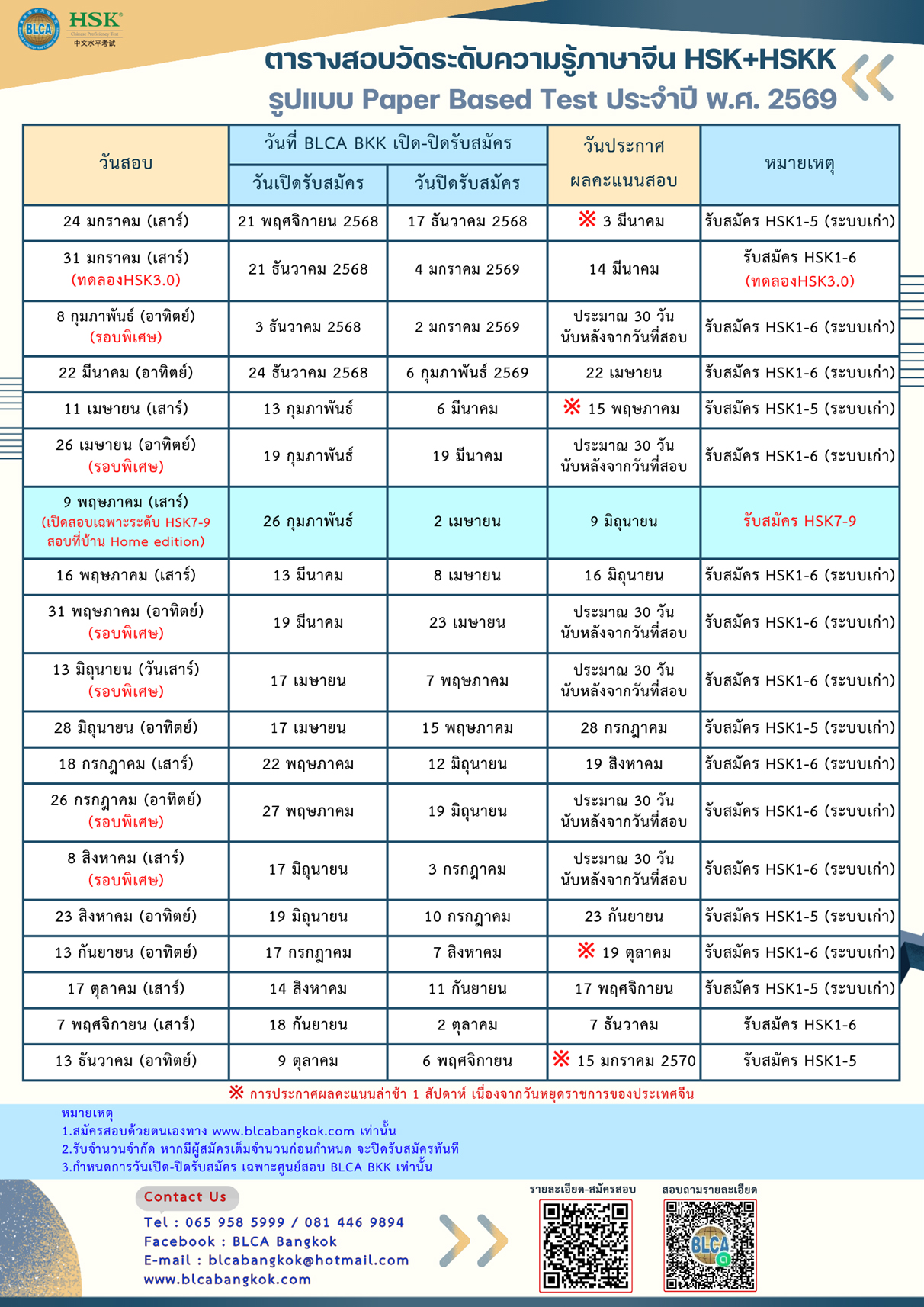 ตารางสอบวัดระดับความรู้ภาษาจีนระบบข้อเขียน ประจำปี พ.ศ. 2569(HSK+HSKK)