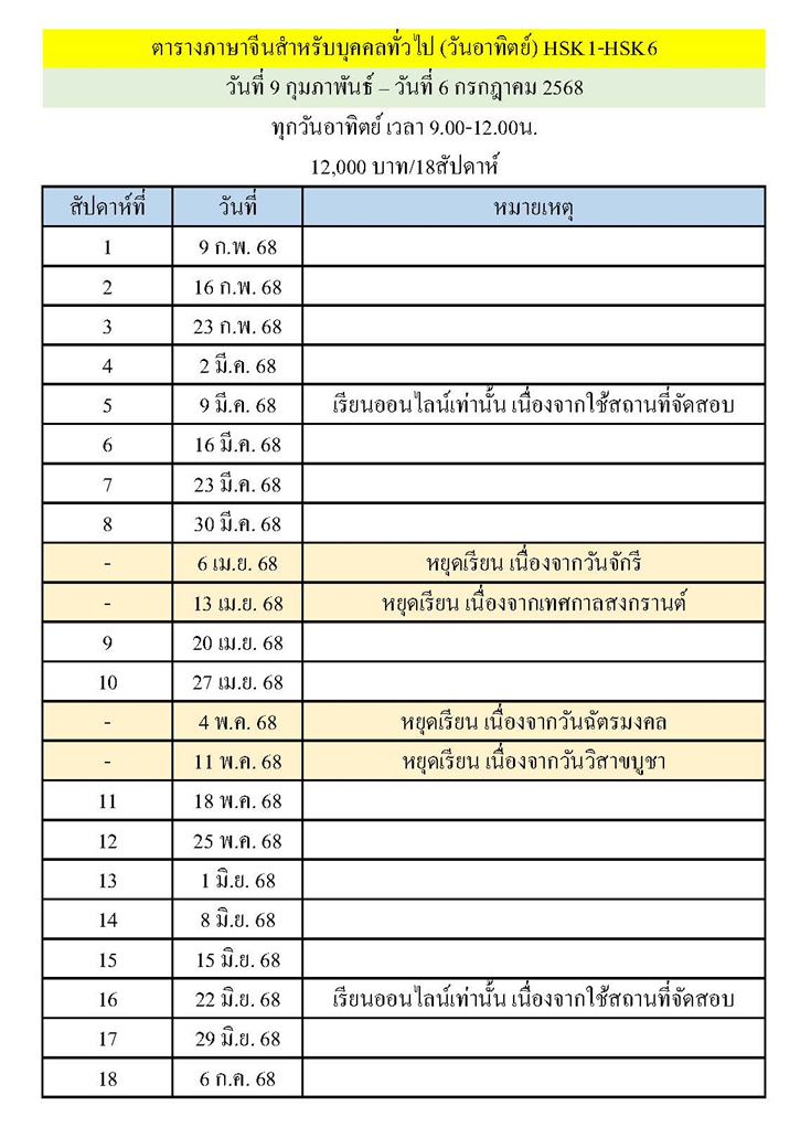 ตารางเรียนหลักสูตรภาษาจีนทั่วไป (HSK 1 - HSK 6)