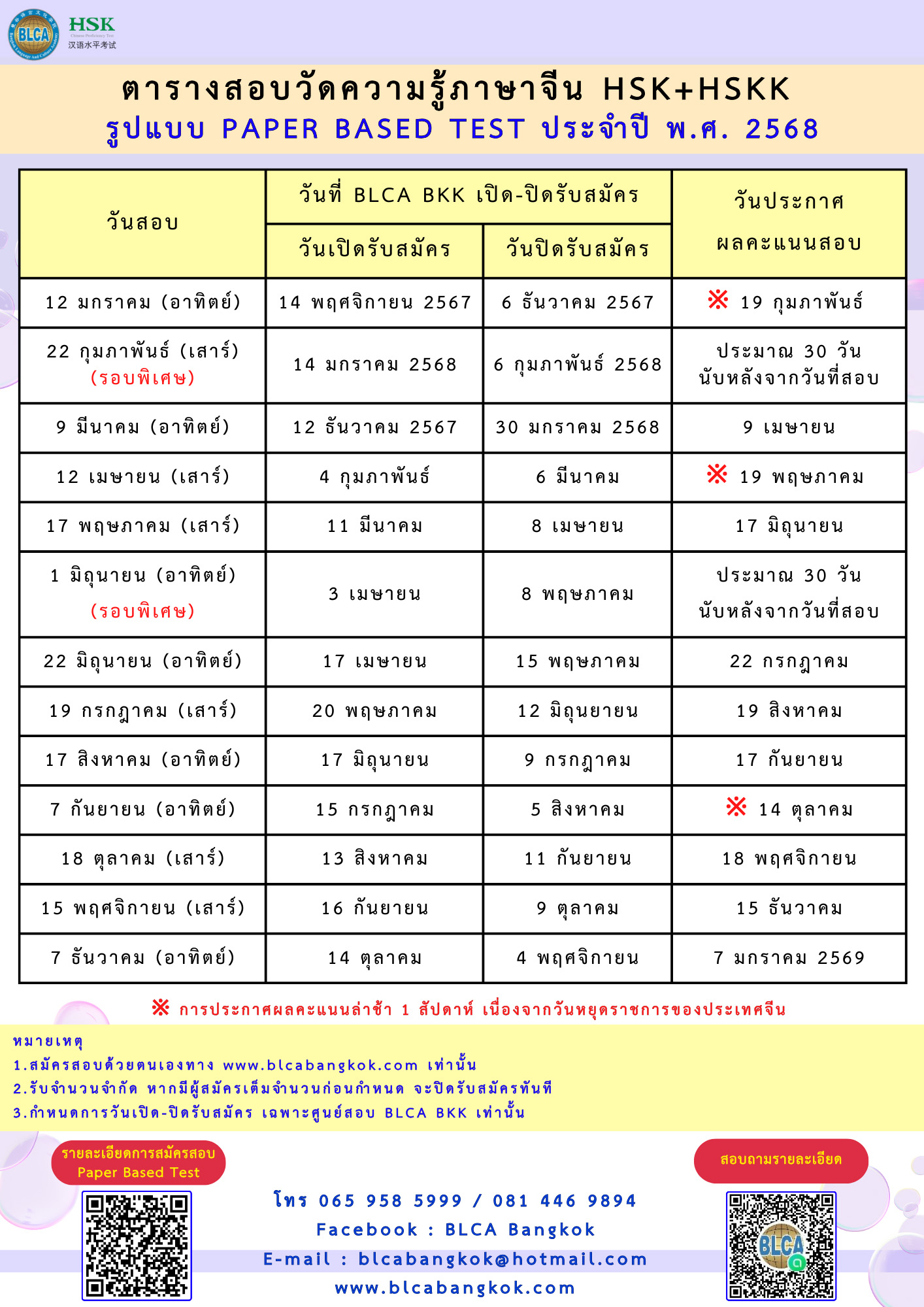 ตารางสอบวัดระดับความรู้ภาษาจีนระบบข้อเขียน ประจำปี พ.ศ. 2568（HSK+HSKK）