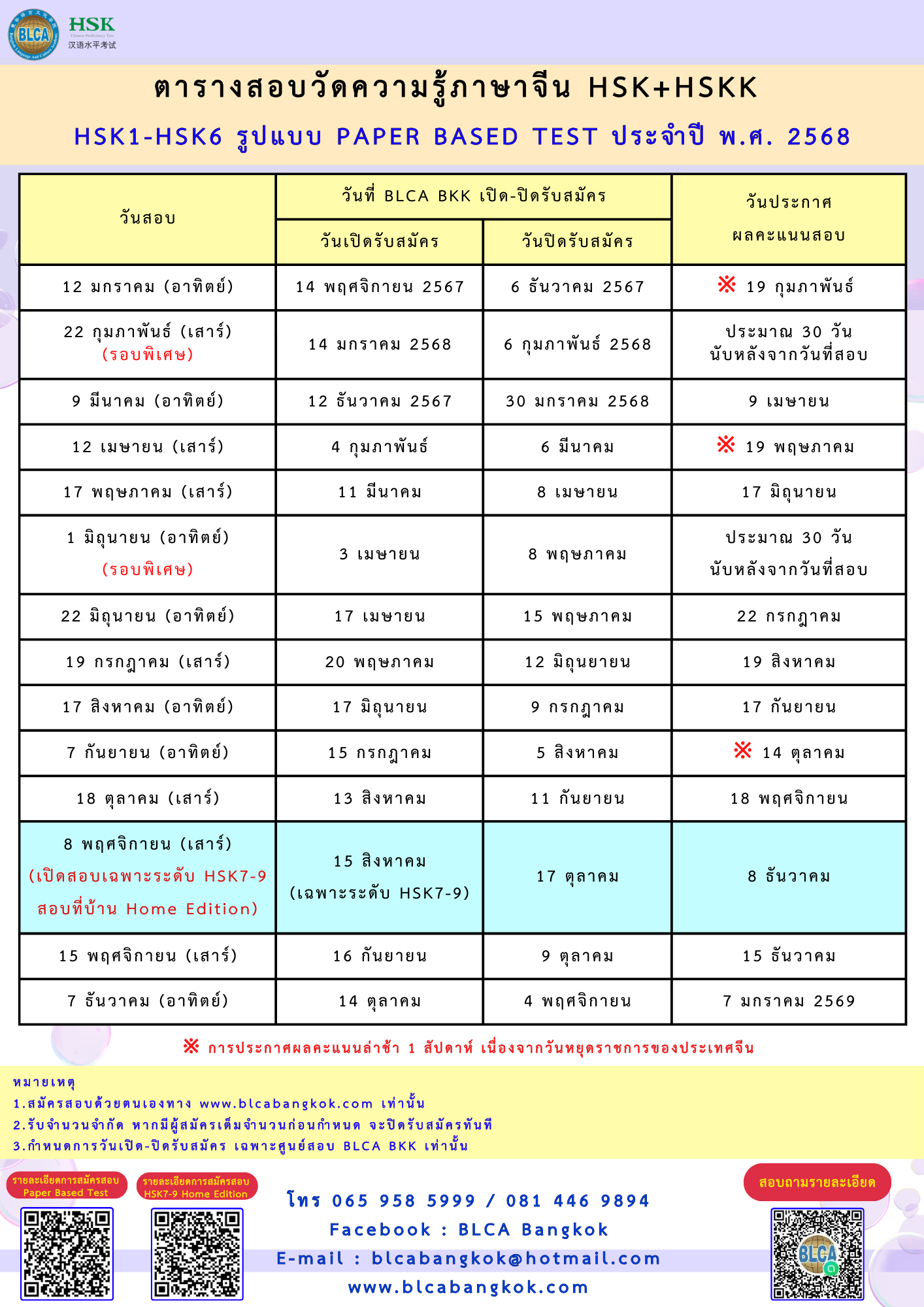 ตารางสอบวัดระดับความรู้ภาษาจีนระบบข้อเขียน ประจำปี พ.ศ. 2568（HSK+HSKK）