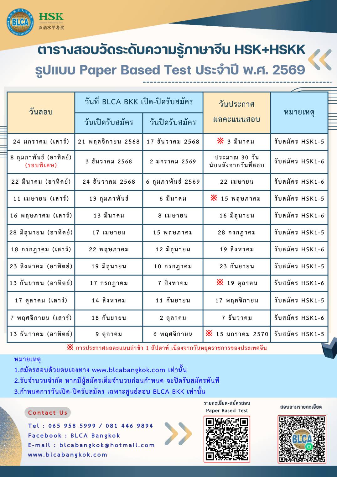 ตารางสอบวัดระดับความรู้ภาษาจีนระบบข้อเขียน ประจำปี พ.ศ. 2569（HSK+HSKK）