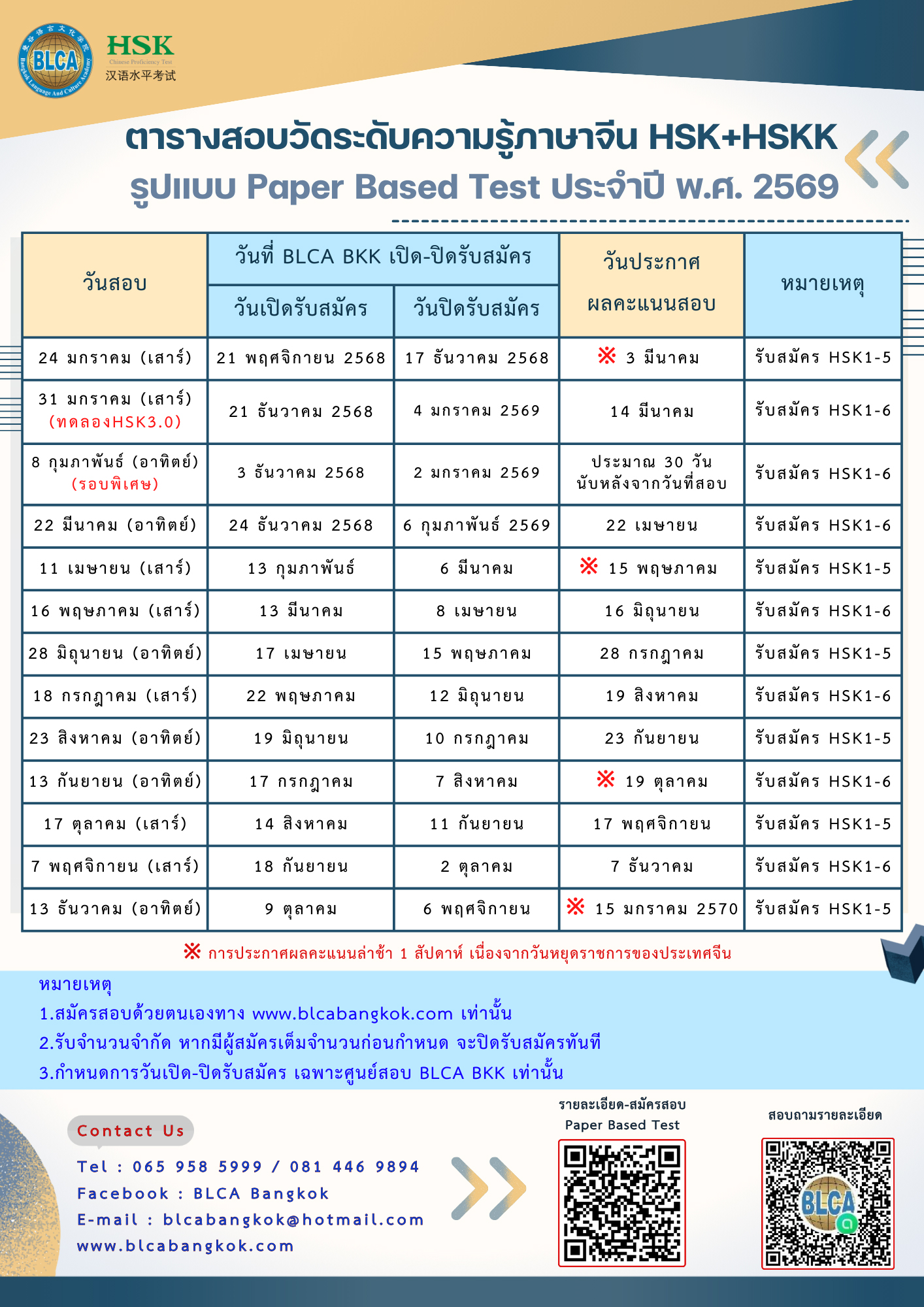 ตารางสอบวัดระดับความรู้ภาษาจีนระบบข้อเขียน ประจำปี พ.ศ. 2569（HSK+HSKK）