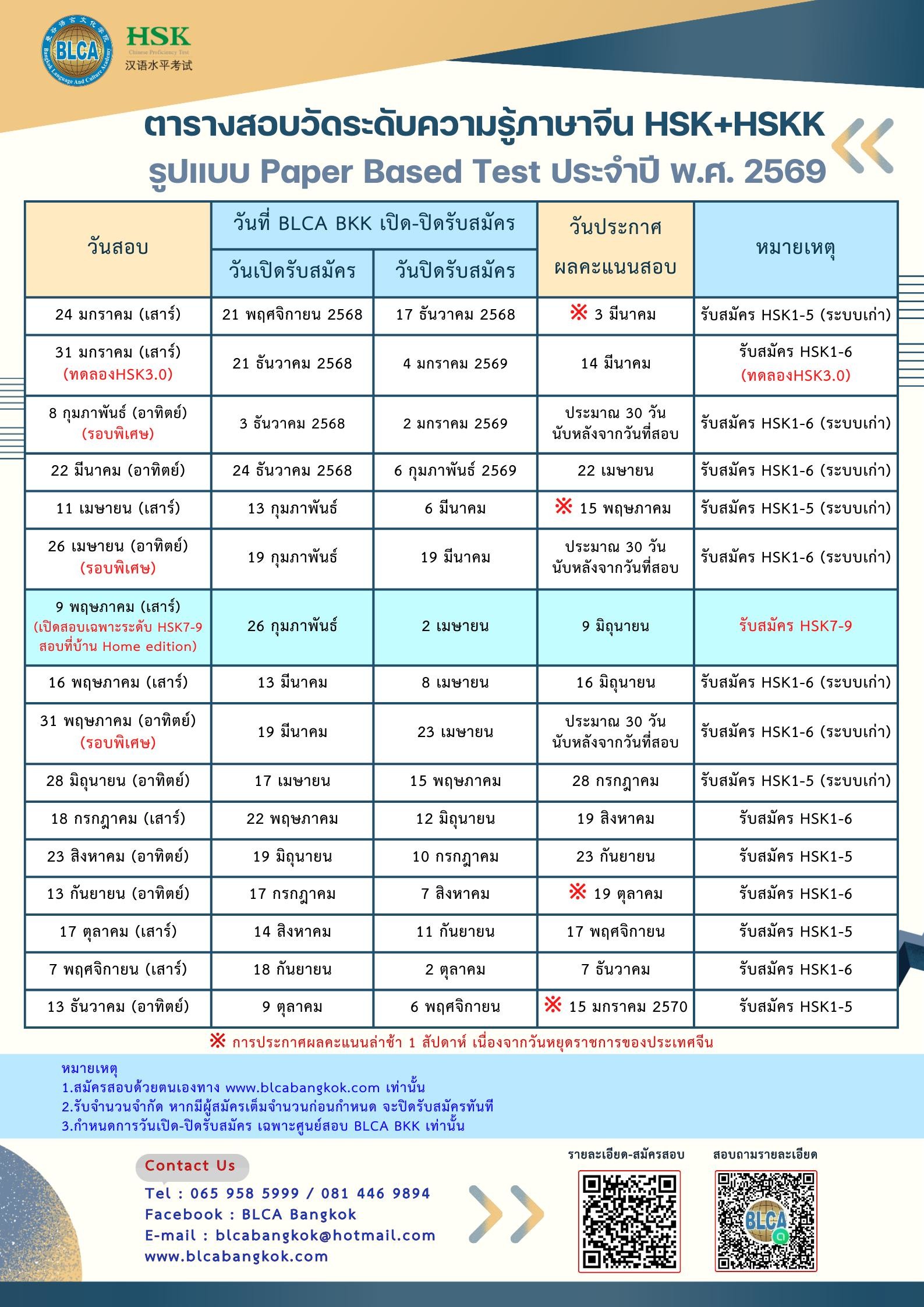 ตารางสอบวัดระดับความรู้ภาษาจีนระบบข้อเขียน ประจำปี พ.ศ. 2569（HSK+HSKK）