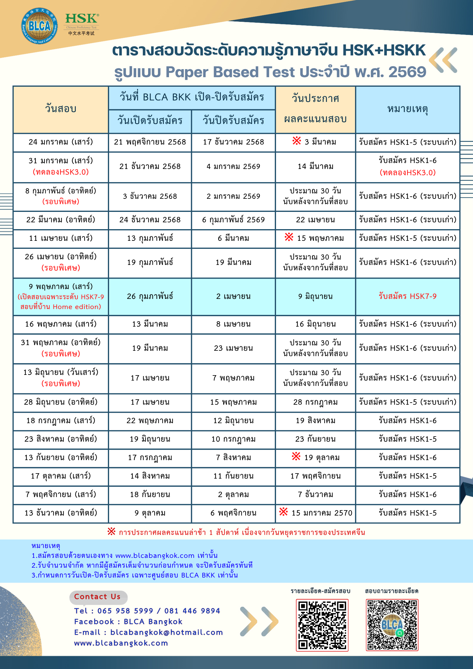 ตารางสอบวัดระดับความรู้ภาษาจีนระบบข้อเขียน ประจำปี พ.ศ. 2569（HSK+HSKK）