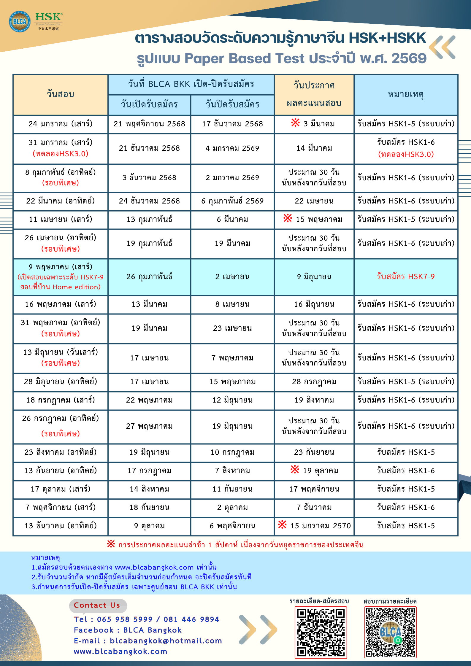 ตารางสอบวัดระดับความรู้ภาษาจีนระบบข้อเขียน ประจำปี พ.ศ. 2569（HSK+HSKK）