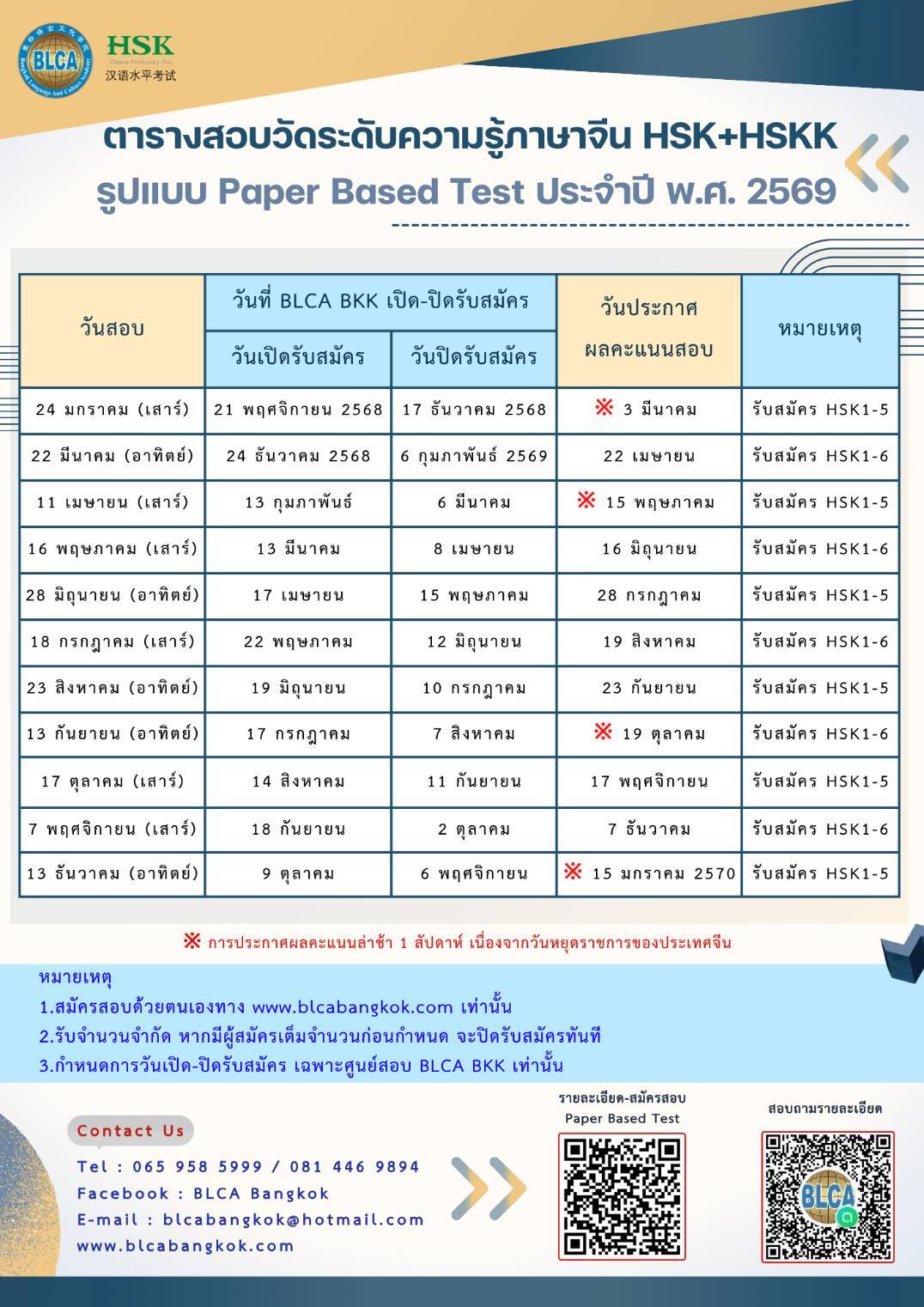 ตารางสอบวัดระดับความรู้ภาษาจีนระบบข้อเขียน ประจำปี พ.ศ. 2569(HSK+HSKK)