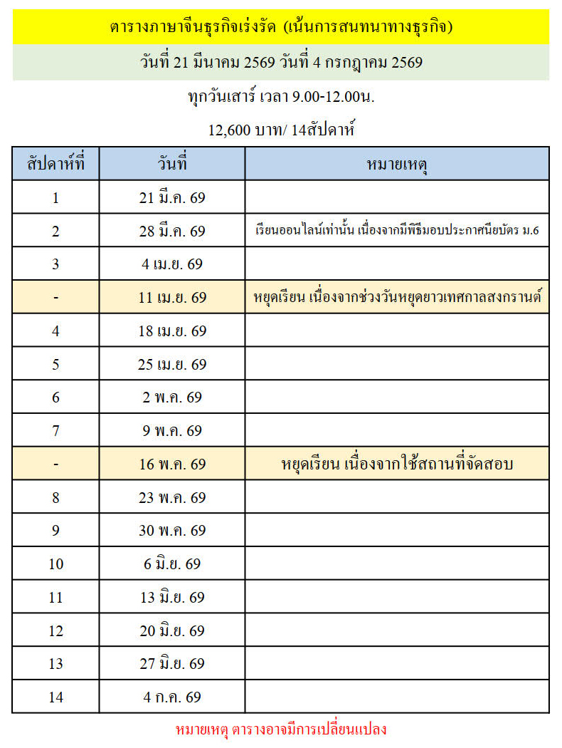 ตารางเรียนหลักสูตรภาษาจีนธุรกิจเร่งรัด