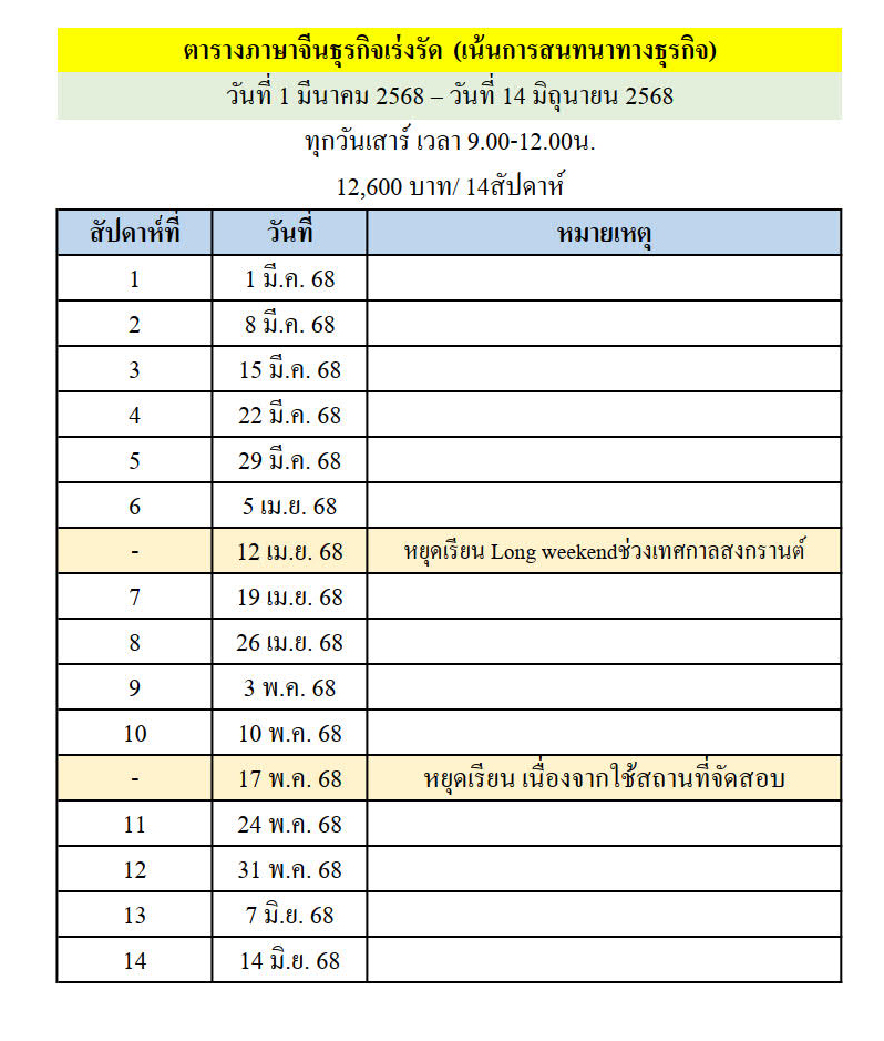 ตารางเรียนหลักสูตรภาษาจีนธุรกิจเร่งรัด