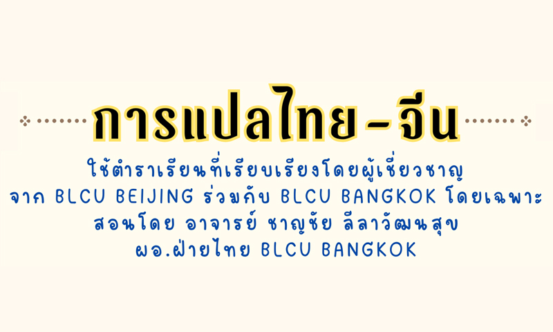 หลักสูตรแปลไทย-จีน