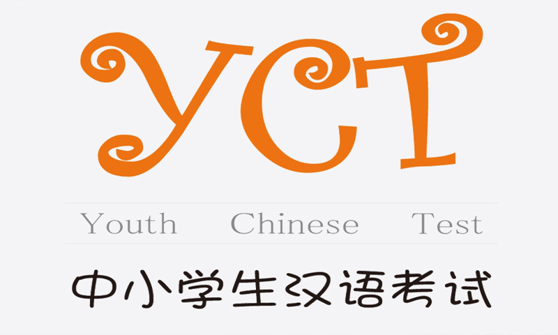 การสอบวัดความสามารถในการใช้ภาษาจีนกลาง YCT