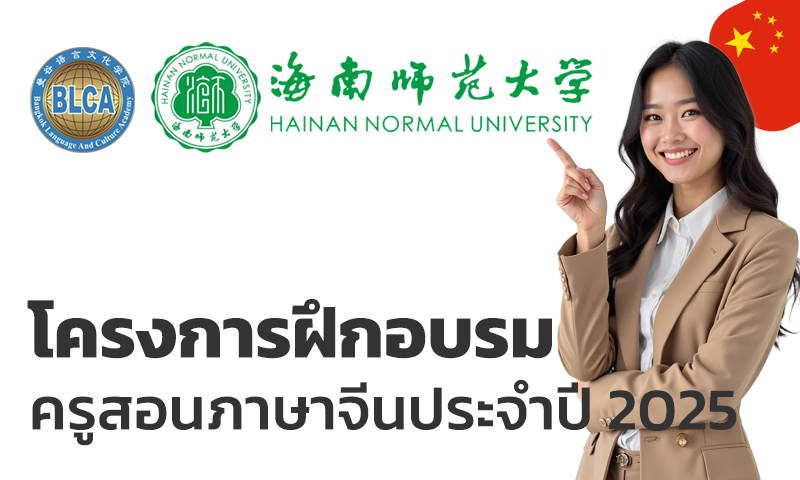 โครงการฝึกอบรมครูสอนภาษาจีนประจำปี 2025