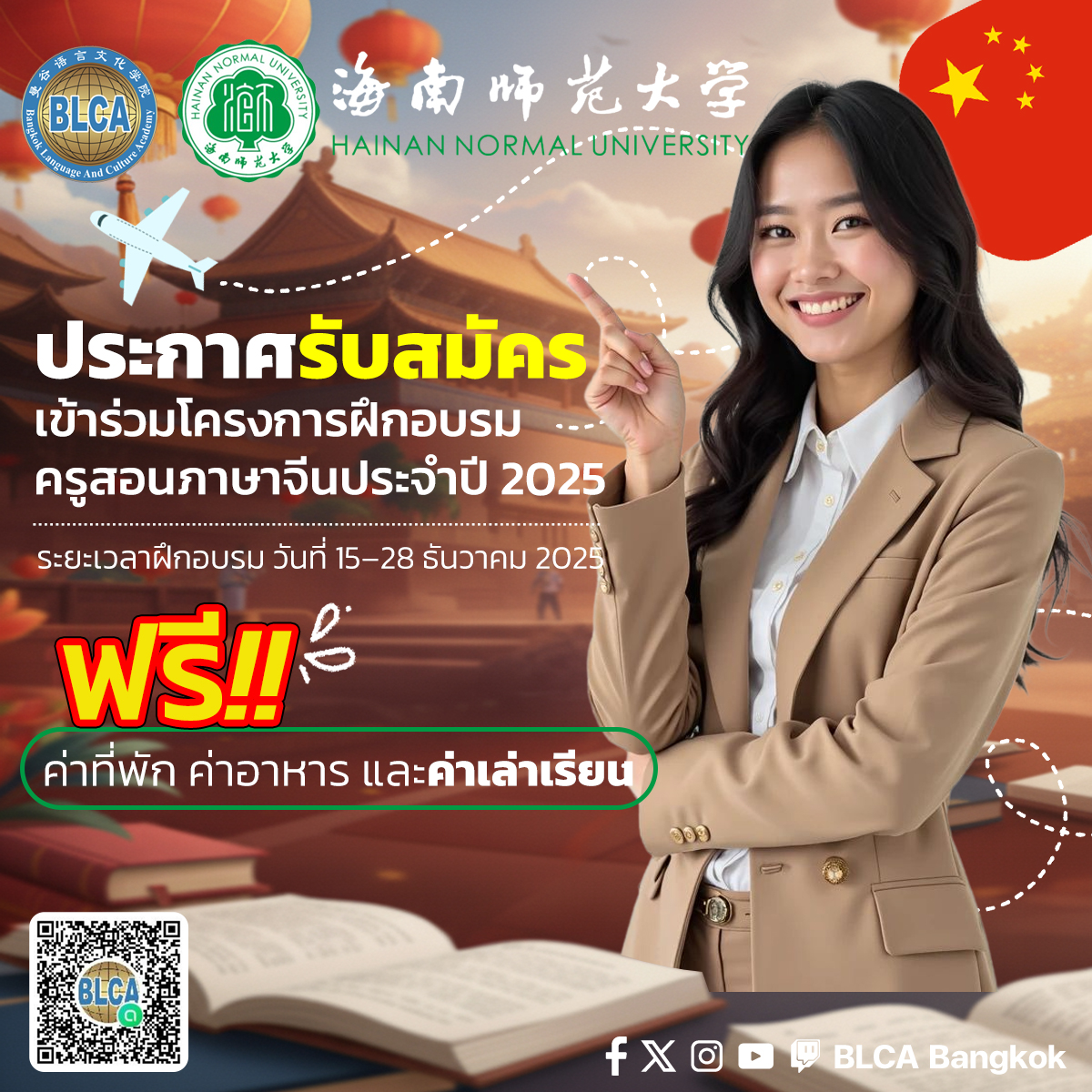 ประกาศรับสมัครเข้าร่วมโครงการฝึกอบรมครูสอนภาษาจีนประจำปี 2025