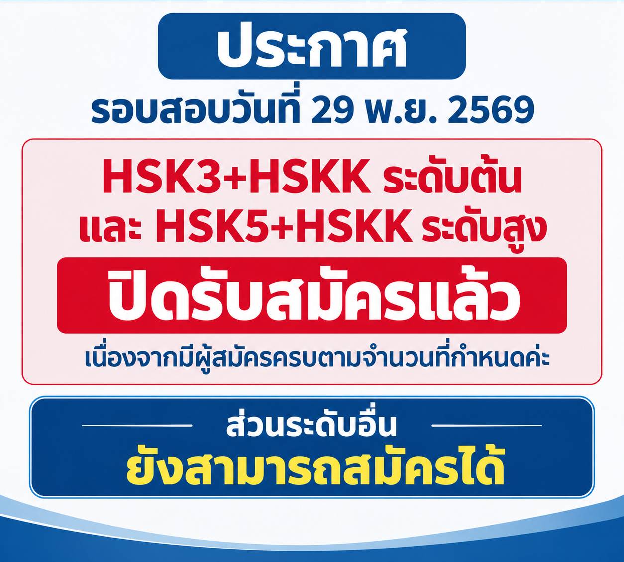 วันสอบ HSK+HSKK (รอบพิเศษ) ประจำปี 2569 วันอาทิตย์ที่ 29 พฤศจิกายน 2569 (Paper based test สอบที่สนามสอบ)