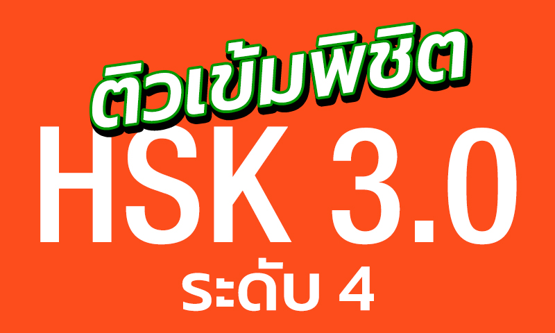 ติวเข้มพิชิต HSK3.0 ระดับ4