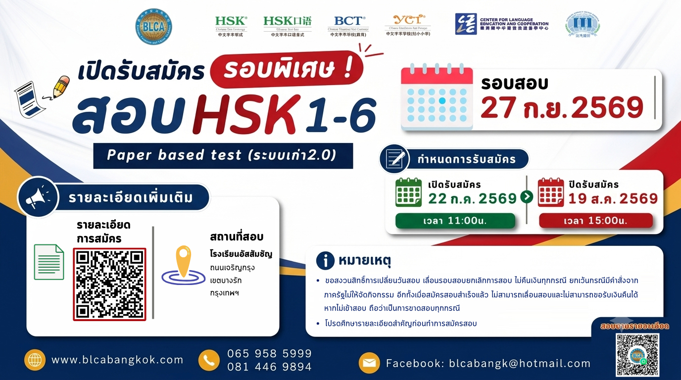 การสอบวัดระดับความรู้ ภาษาจีน HSK+HSKK 1-6 (Paper based test) (รอบพิเศษ)