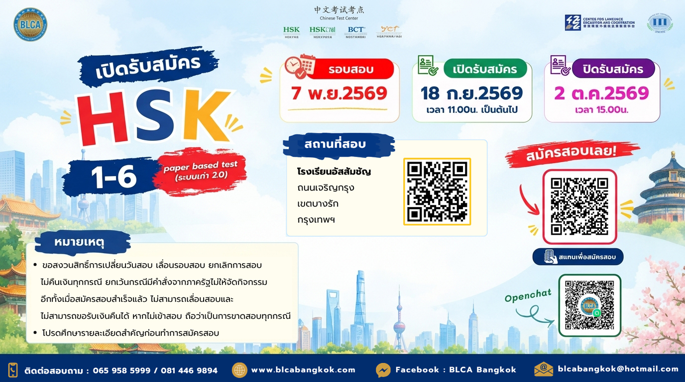 การสอบวัดระดับความรู้ ภาษาจีน HSK+HSKK 1-6 (Paper based test)