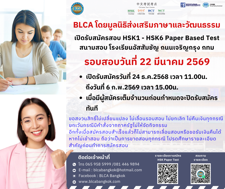 กำหนดวันสอบ HSK+HSKK ครั้งที่ 3 ประจำปี 2569 วันอาทิตย์ที่ 22 มีนาคม 2569 (Paper based test สอบที่สนามสอบ)