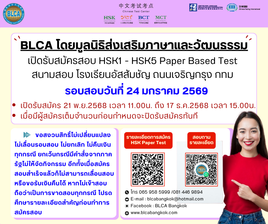 กำหนดวันสอบ HSK+HSKK ครั้งที่ 1 ประจำปี 2569 วันเสาร์ที่ 24 มกราคม 2569 (Paper based test สอบที่สนามสอบ)