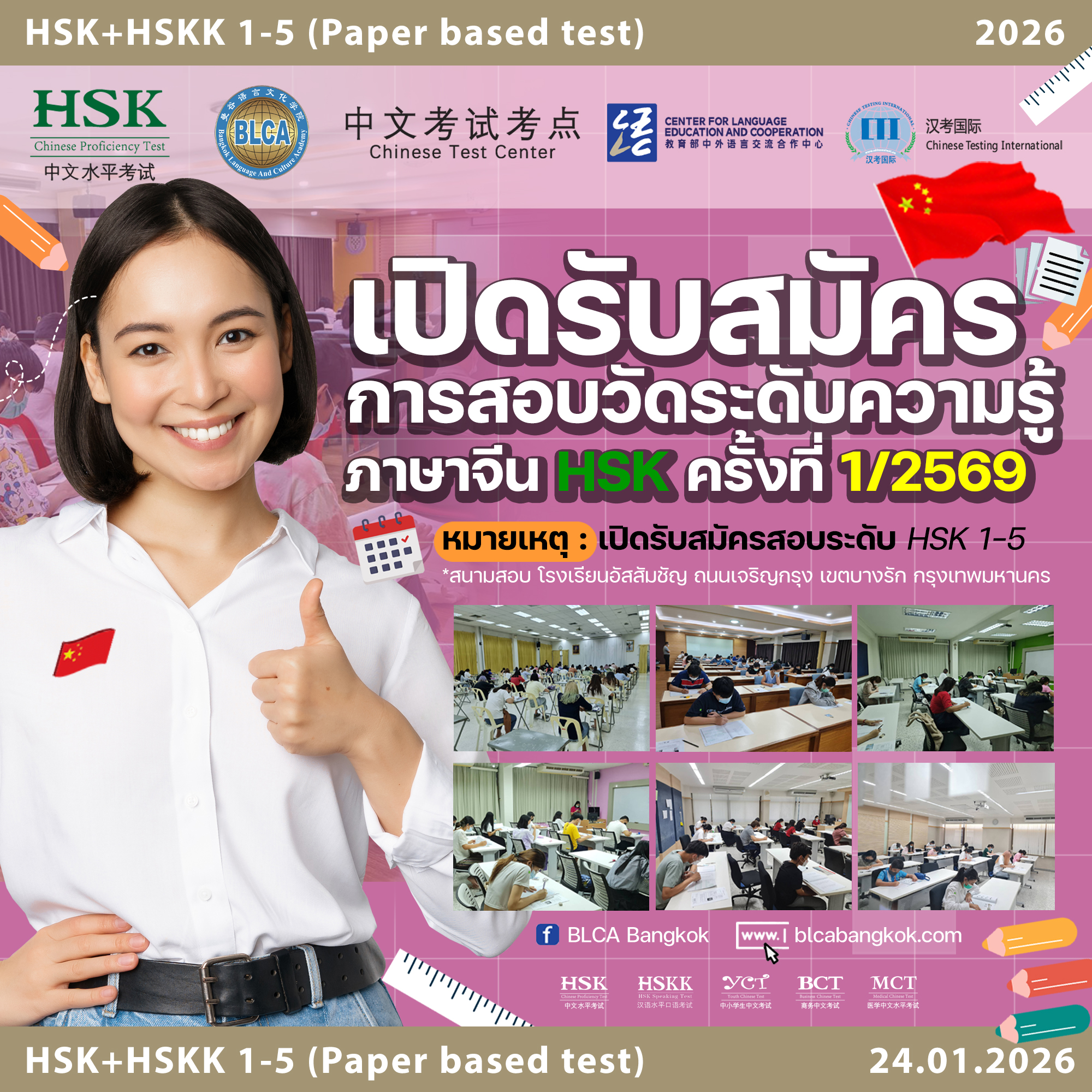 กำหนดวันสอบ HSK+HSKK ครั้งที่ 1 ประจำปี 2569 วันเสาร์ที่ 24 มกราคม 2569 (Paper based test สอบที่สนามสอบ)
