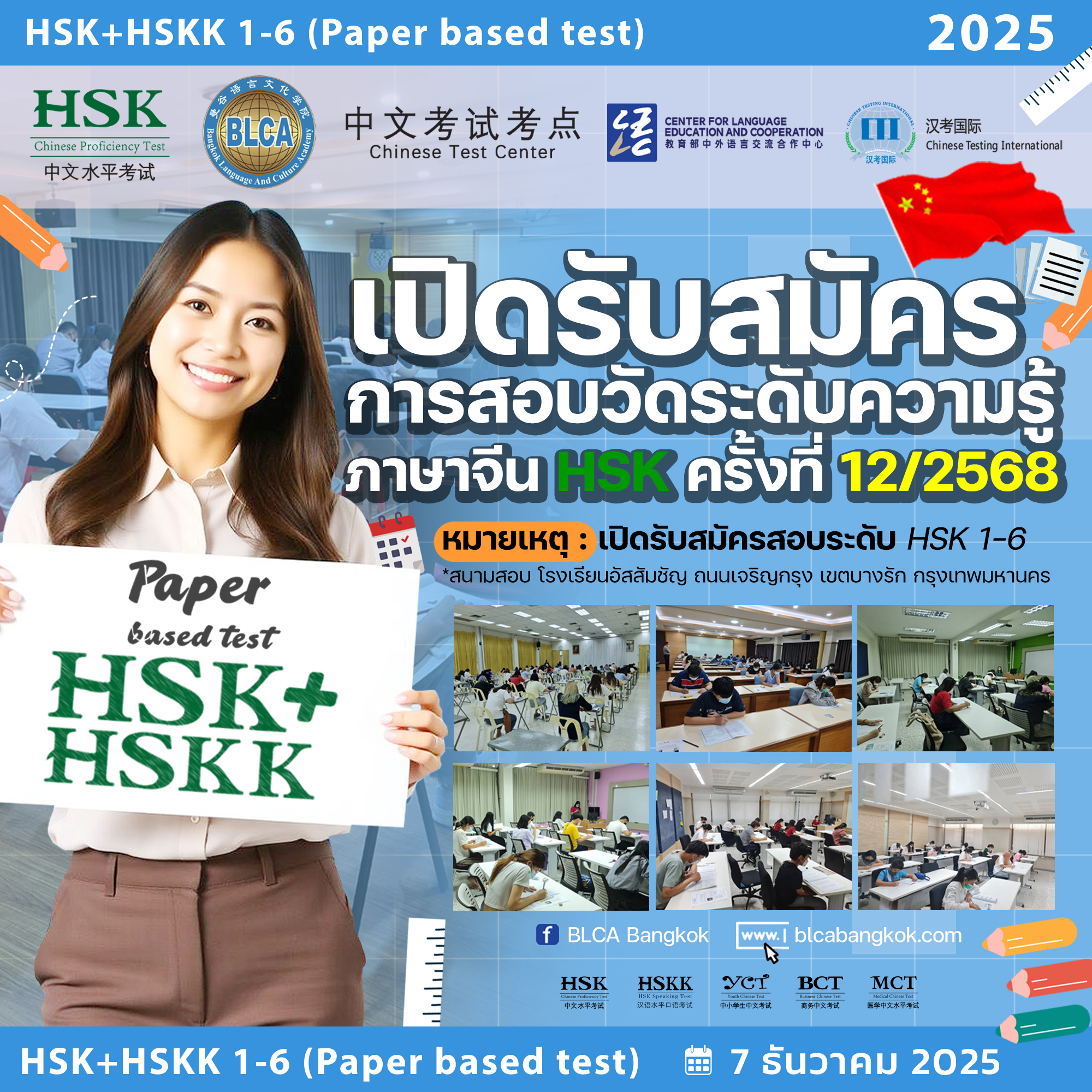 สมัคร HSK+HSKK ครั้งที่ 12 ประจำปี 2568 วันอาทิตย์ที่ 7 ธันวาคม 2568 (Paper based test สอบที่สนามสอบ)