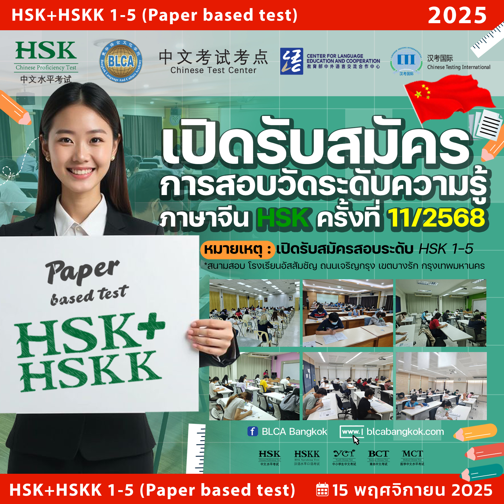 สมัคร HSK+HSKK ครั้งที่ 11 ประจำปี 2568 วันเสาร์ที่ 15 พฤศจิกายน 2568 (Paper based test สอบที่สนามสอบ)