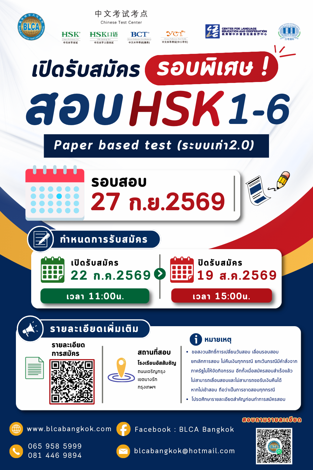 วันสอบ HSK+HSKK (รอบพิเศษ) ประจำปี 2569 วันอาทิตย์ที่ 27 กันยายน 2569 (Paper based test สอบที่สนามสอบ)