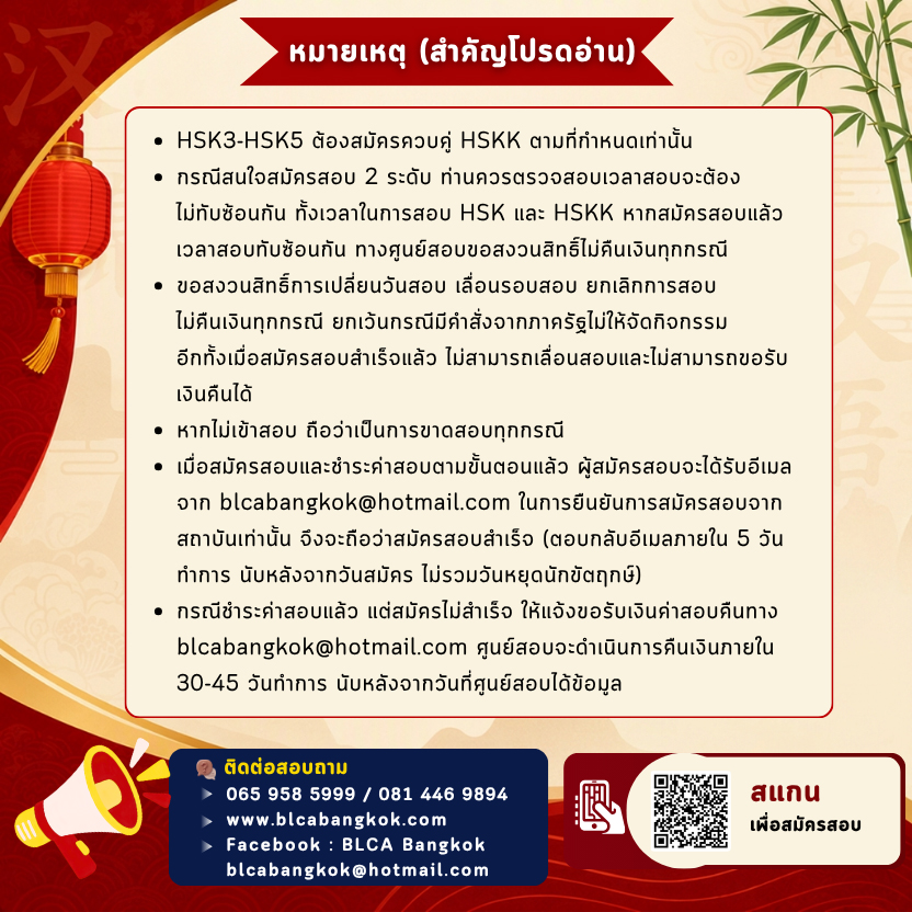 วันสอบ HSK+HSKK (รอบพิเศษ) ประจำปี 2569 วันอาทิตย์ที่ 29 พฤศจิกายน 2569 (Paper based test สอบที่สนามสอบ)