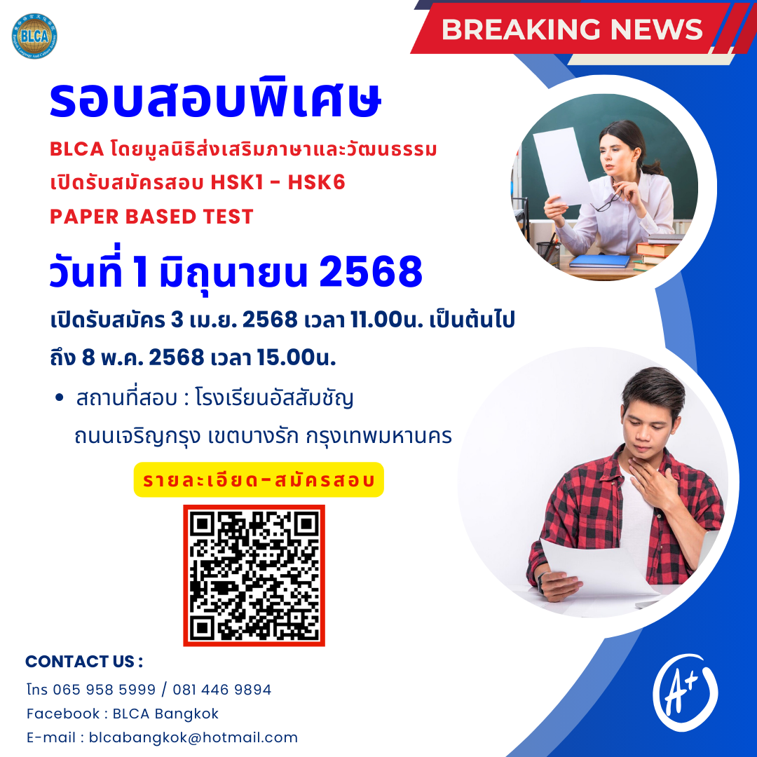กำหนดวันสอบ HSK+HSKK ครั้งที่ 2 (รอบพิเศษ) ประจำปี 2568 วันอาทิตย์ที่ 1 มิถุนายน 2568 (Paper based test สอบที่สนามสอบ)