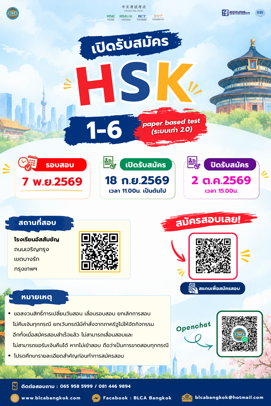 กำหนดวันสอบ HSK+HSKK ครั้งที่ 11 ประจำปี 2569 วันเสาร์ที่ 7 พฤศจิกายน 2569 (Paper based test สอบที่สนามสอบ)