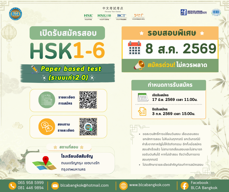 วันสอบ HSK+HSKK (รอบพิเศษ) ประจำปี 2569 วันเสาร์ที่ 8 สิงหาคม 2569  (Paper based test สอบที่สนามสอบ)