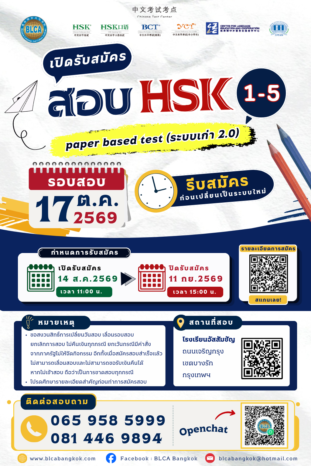 กำหนดวันสอบ HSK+HSKK ครั้งที่ 10 ประจำปี 2569 วันเสาร์ที่ 17 ตุลาคม 2569 (Paper based test สอบที่สนามสอบ)