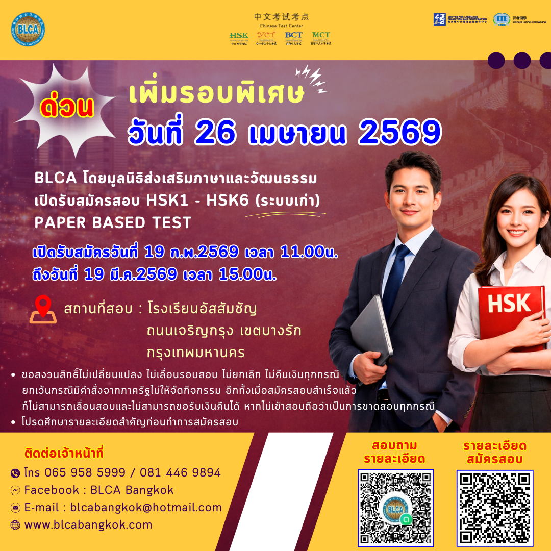 วันสอบ HSK+HSKK (รอบพิเศษ) ประจำปี 2569 วันอาทิตย์ที่ 26 เมษายน 2569 (Paper based test สอบที่สนามสอบ)