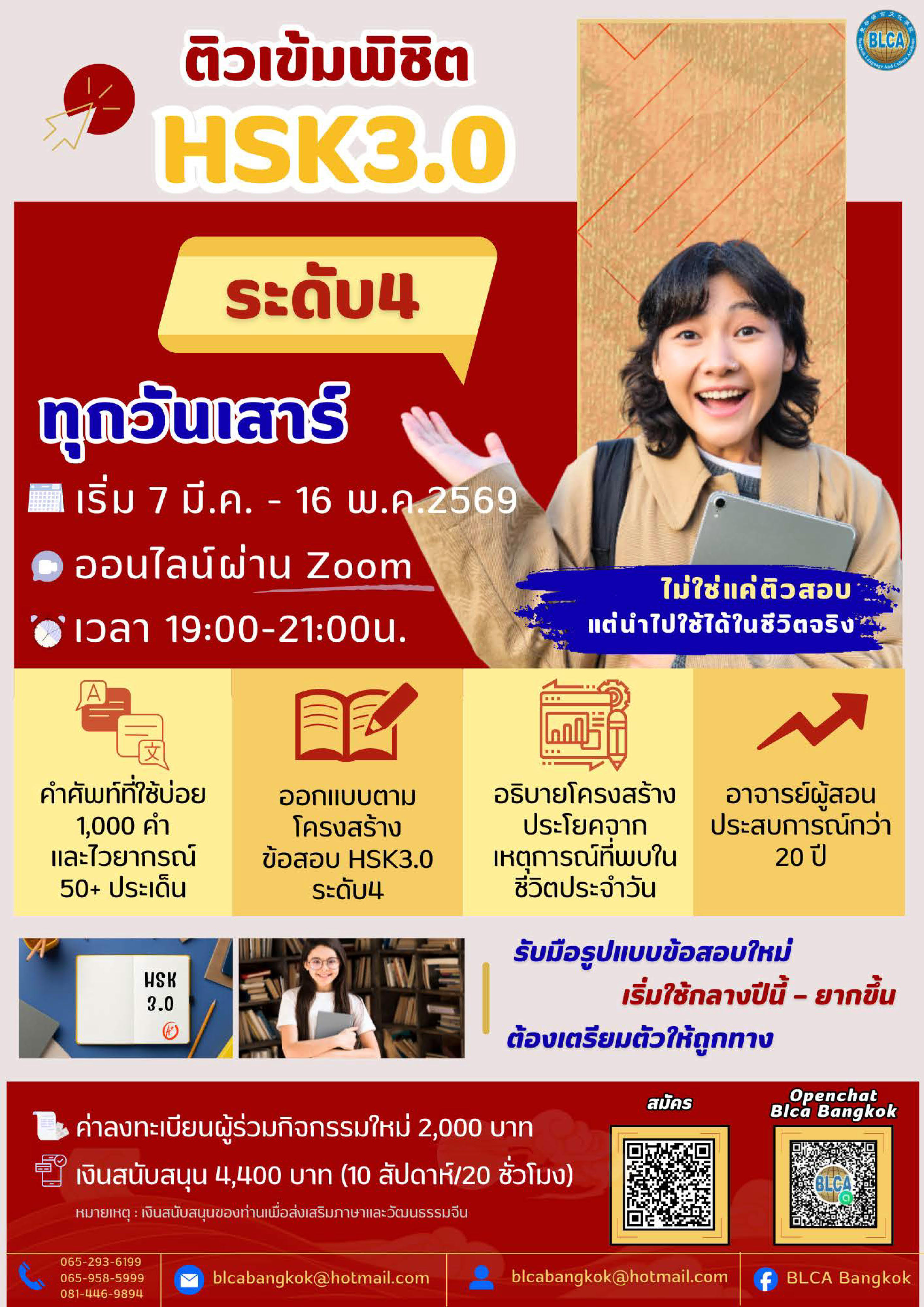 ติวเข้มพิชิต HSK3.0 ระดับ4