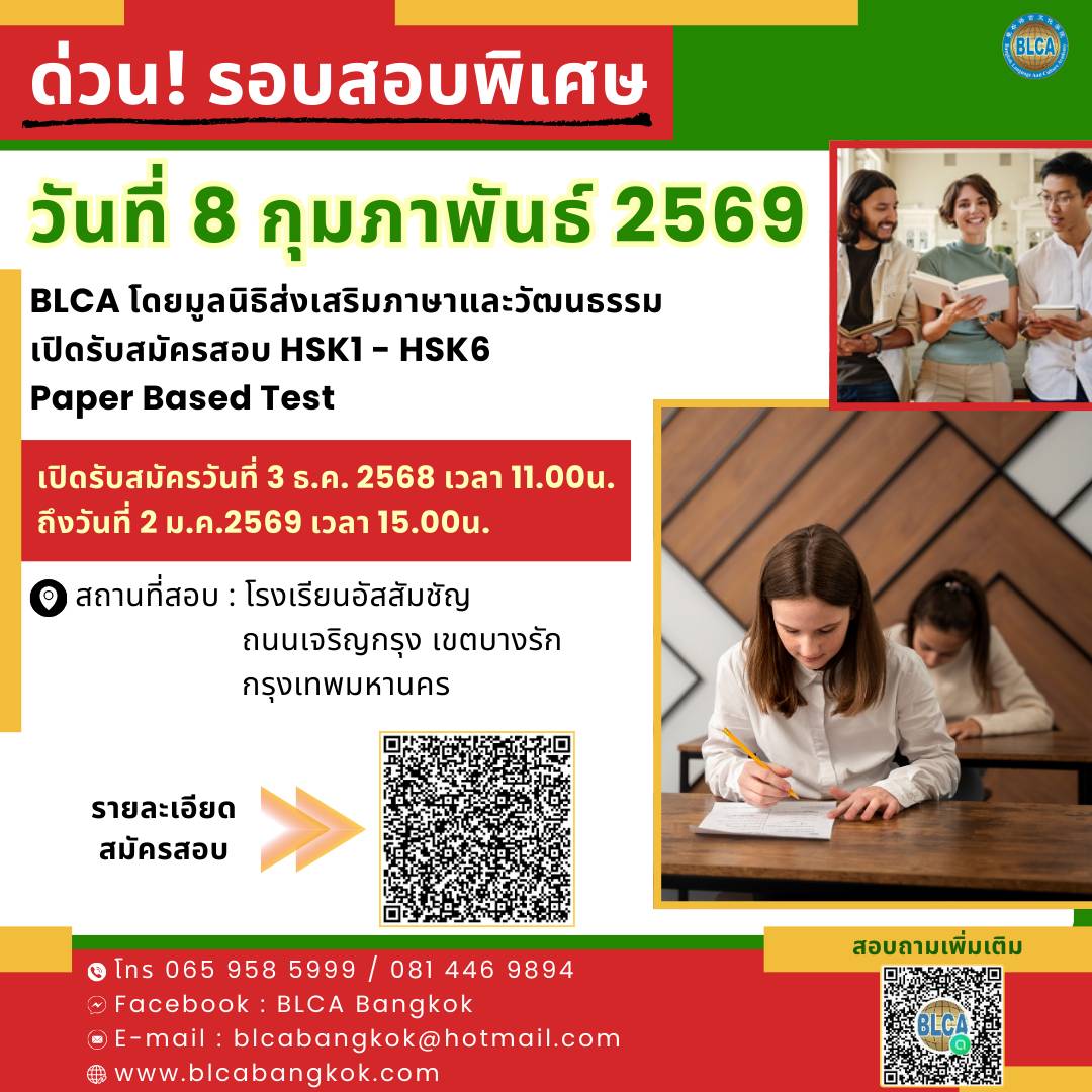 กำหนดวันสอบ HSK+HSKK (รอบพิเศษ) ครั้งที่ 1 ประจำปี 2569 วันอาทิตย์ที่ 8 กุมภาพันธ์ 2569 (Paper based test สอบที่สนามสอบ)
