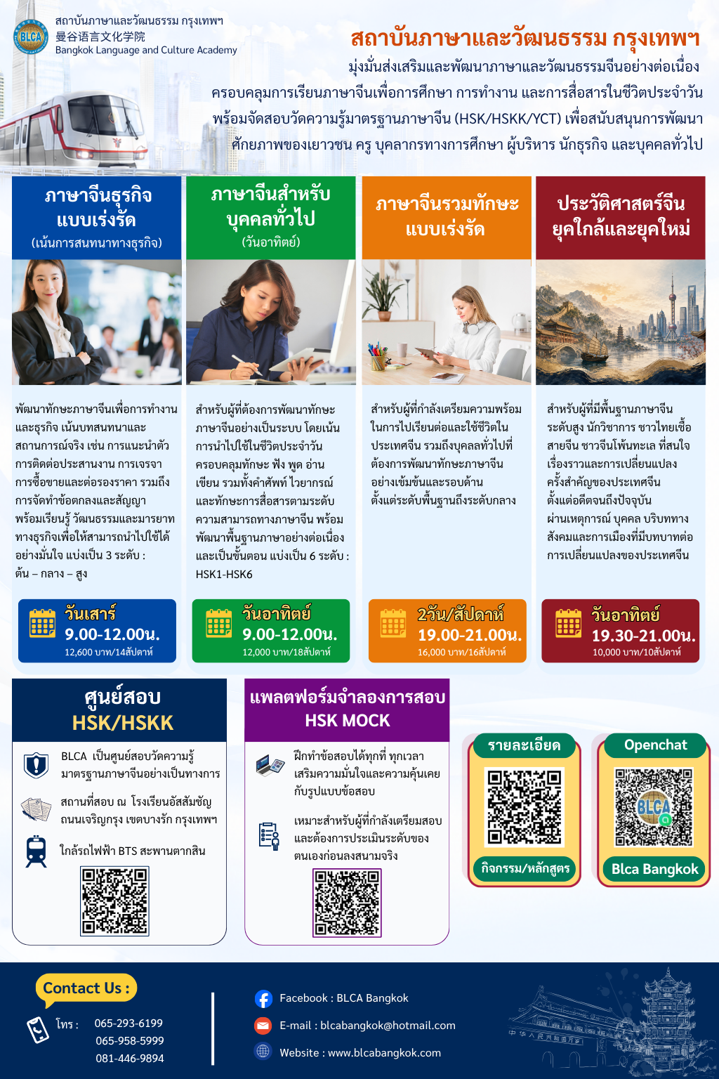 อยากเก่งภาษาจีน แต่ไม่รู้จะเริ่มจากตรงไหน? ไม่ว่าจะ ทำงาน | เรียนต่อ | เตรียมสอบ ที่สถาบันภาษาและวัฒนธรรม กรุงเทพฯ (BLCA) มีให้เลือกครบ