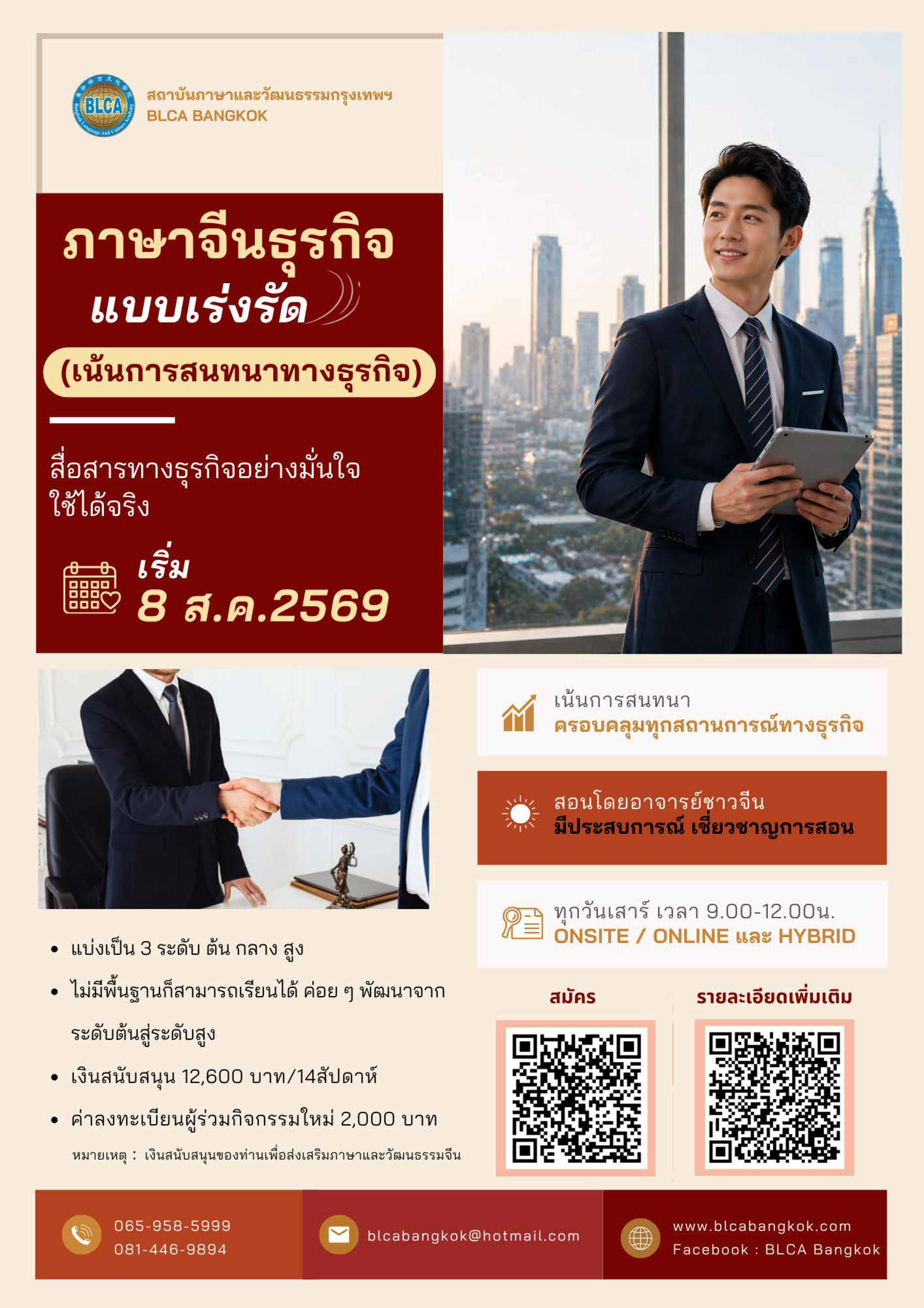 หลักสูตรภาษาจีนธุรกิจแบบเร่งรัด (เน้นการสนทนาทางธุรกิจ)