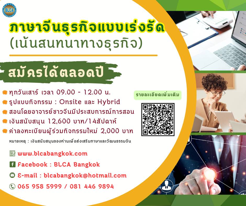 หลักสูตรภาษาจีนธุรกิจแบบเร่งรัด (เน้นการสนทนาทางธุรกิจ)