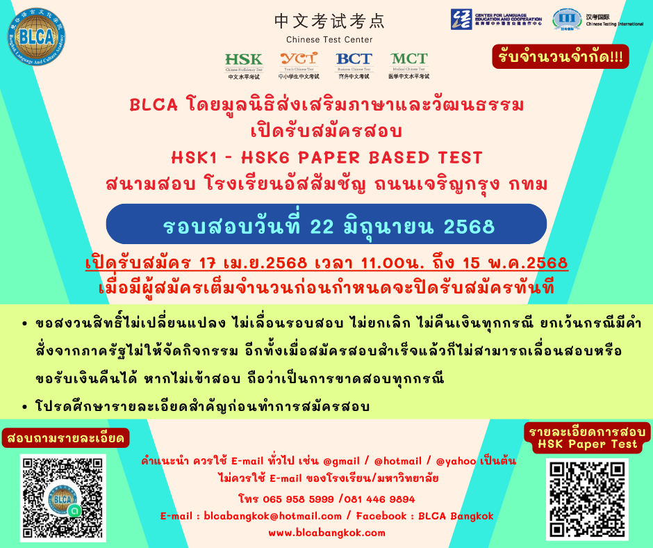 กำหนดวันสอบ HSK+HSKK ครั้งที่ 6 ประจำปี 2568 วันอาทิตย์ที่ 22 มิถุนายน 2568 (Paper based test สอบที่สนามสอบ)