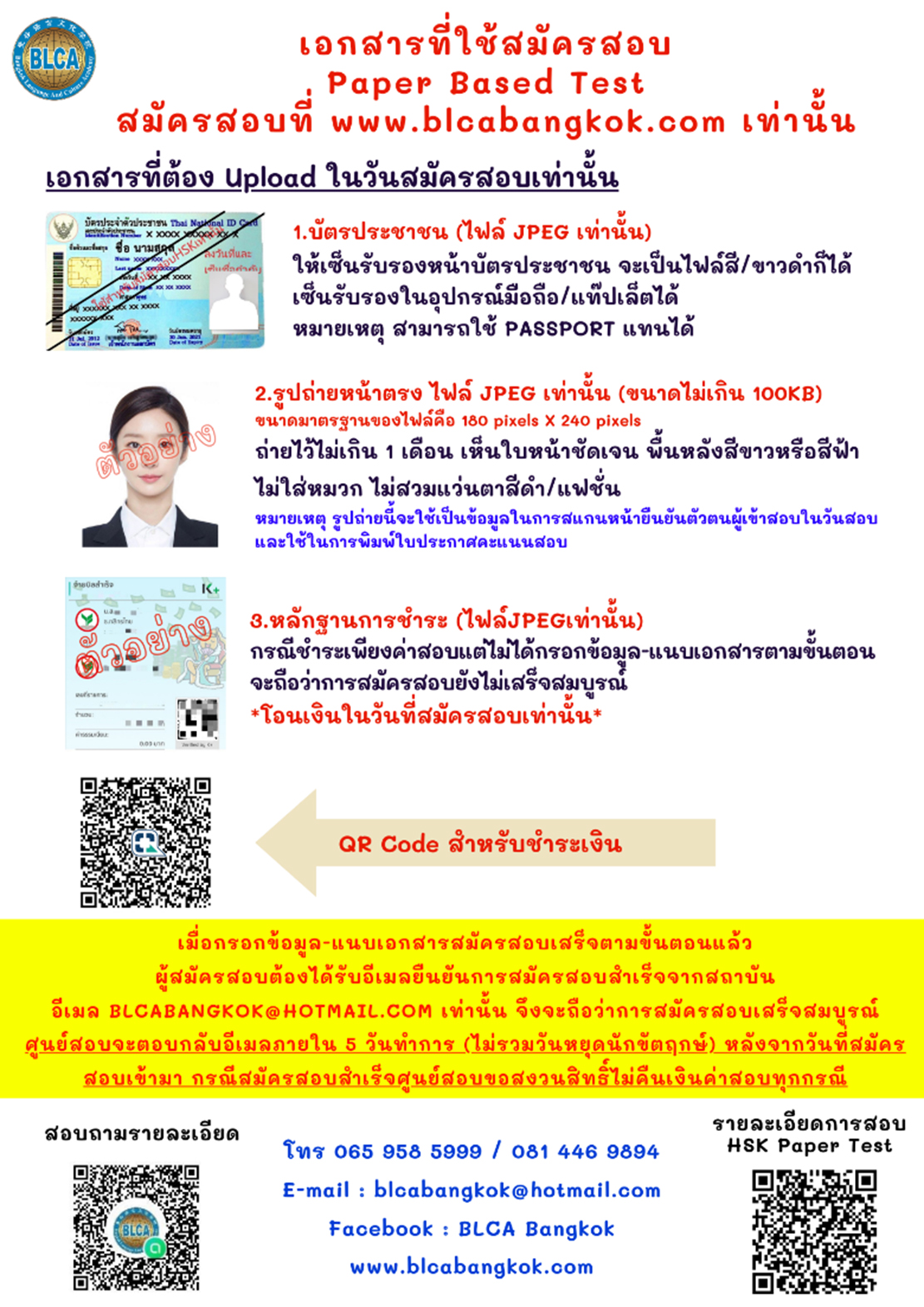 รายละเอียดการสอบ HSK+HSKK (Paper based test สอบที่สนามสอบ)