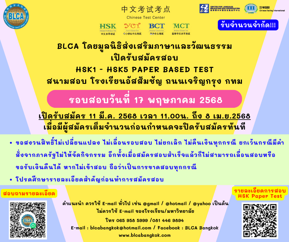 กำหนดวันสอบ HSK+HSKK ครั้งที่ 4 ประจำปี 2568 วันเสาร์ที่ 17 พฤษภาคม 2568 (Paper based test สอบที่สนามสอบ)